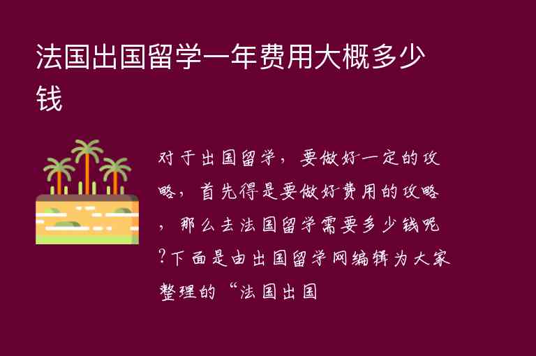 法國出國留學(xué)一年費用大概多少錢