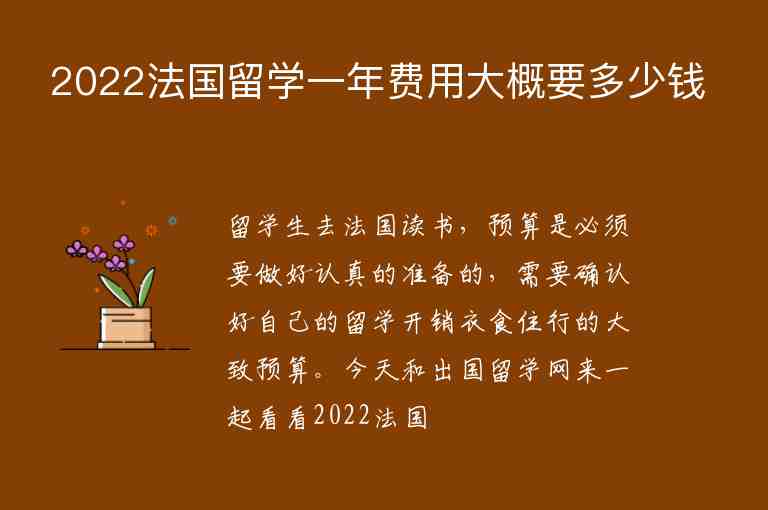 2022法國(guó)留學(xué)一年費(fèi)用大概要多少錢