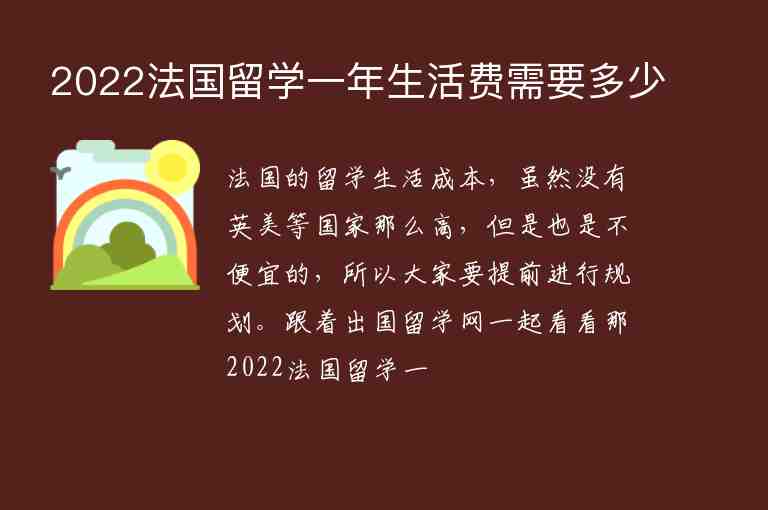 2022法國(guó)留學(xué)一年生活費(fèi)需要多少