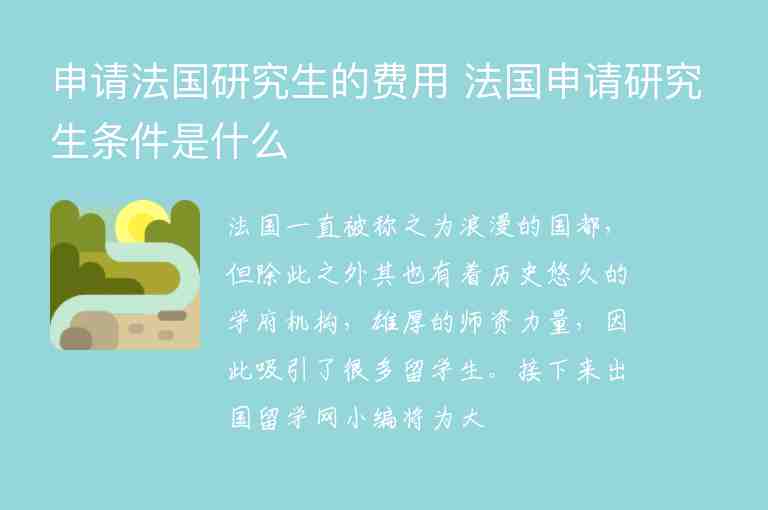 申請法國研究生的費(fèi)用 法國申請研究生條件是什么