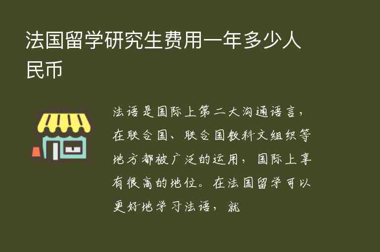 法國(guó)留學(xué)研究生費(fèi)用一年多少人民幣