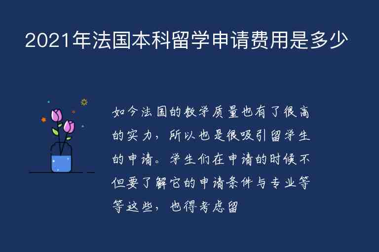 2021年法國(guó)本科留學(xué)申請(qǐng)費(fèi)用是多少