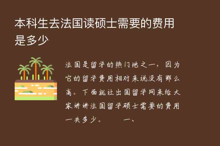 本科生去法國讀碩士需要的費用是多少