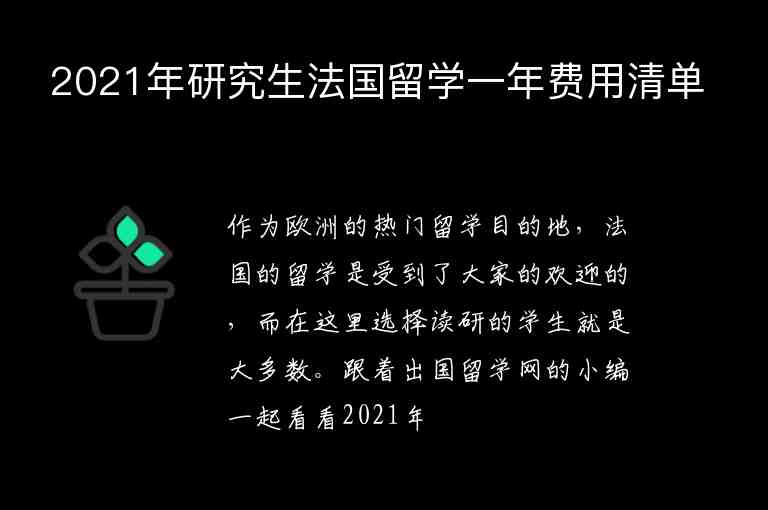 2021年研究生法國留學(xué)一年費(fèi)用清單