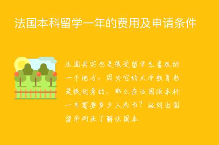 法國(guó)本科留學(xué)一年的費(fèi)用及申請(qǐng)條件