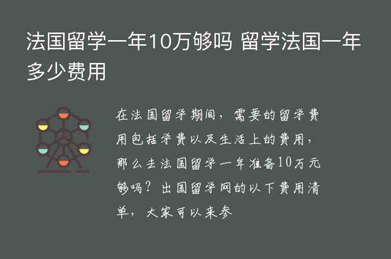 法國(guó)留學(xué)一年10萬(wàn)夠嗎 留學(xué)法國(guó)一年多少費(fèi)用