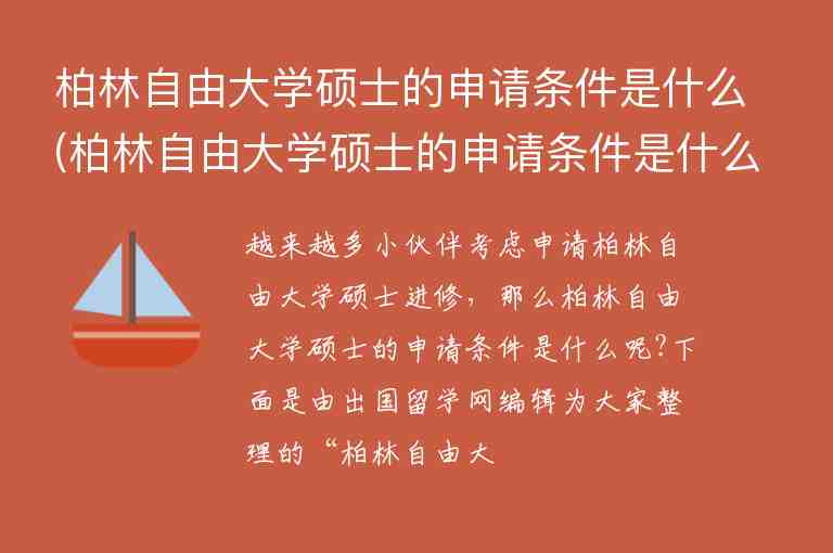 柏林自由大學(xué)碩士的申請(qǐng)條件是什么(柏林自由大學(xué)碩士的申請(qǐng)條件是什么意思)