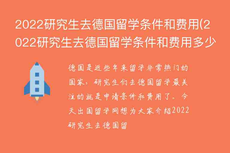 2022研究生去德國(guó)留學(xué)條件和費(fèi)用(2022研究生去德國(guó)留學(xué)條件和費(fèi)用多少)