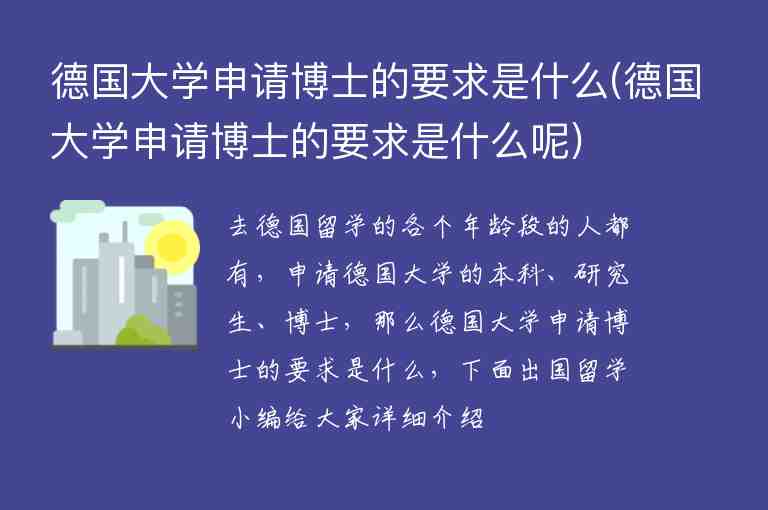 德國大學(xué)申請博士的要求是什么(德國大學(xué)申請博士的要求是什么呢)