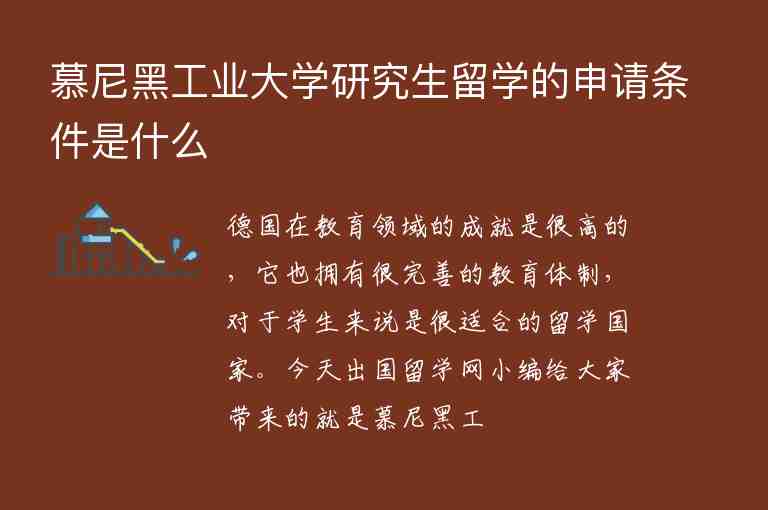 慕尼黑工業(yè)大學(xué)研究生留學(xué)的申請條件是什么