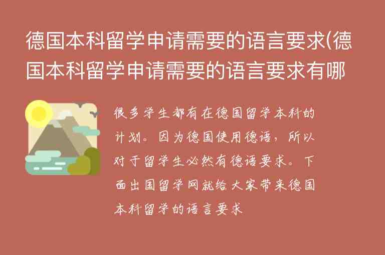 德國本科留學(xué)申請需要的語言要求(德國本科留學(xué)申請需要的語言要求有哪些)