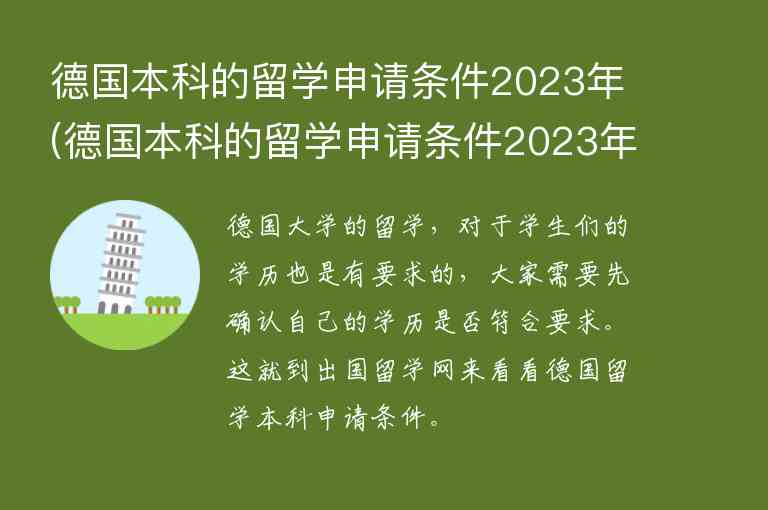 德國本科的留學(xué)申請(qǐng)條件2023年(德國本科的留學(xué)申請(qǐng)條件2023年限)