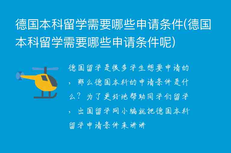 德國(guó)本科留學(xué)需要哪些申請(qǐng)條件(德國(guó)本科留學(xué)需要哪些申請(qǐng)條件呢)