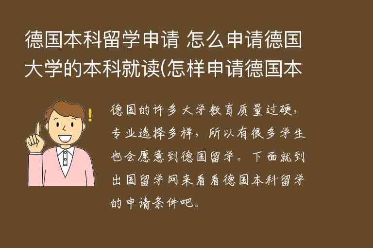 德國本科留學(xué)申請 怎么申請德國大學(xué)的本科就讀(怎樣申請德國本科留學(xué))