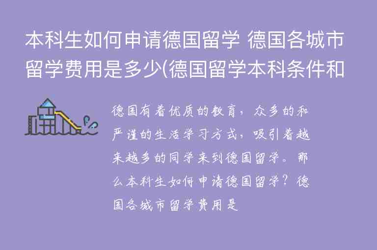 本科生如何申請德國留學(xué) 德國各城市留學(xué)費用是多少(德國留學(xué)本科條件和費用)