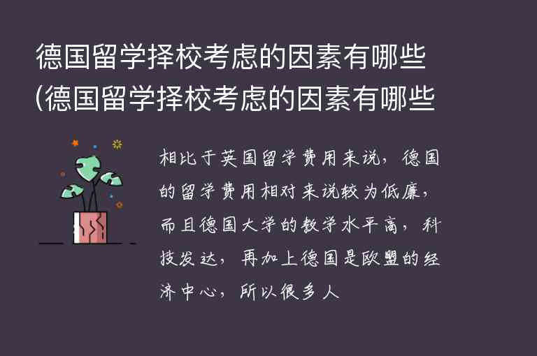 德國留學擇?？紤]的因素有哪些(德國留學擇校考慮的因素有哪些英語)