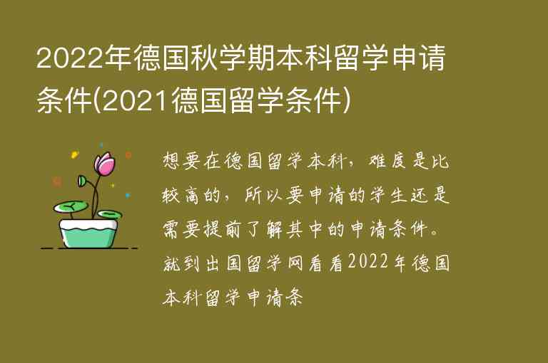 2022年德國(guó)秋學(xué)期本科留學(xué)申請(qǐng)條件(2021德國(guó)留學(xué)條件)