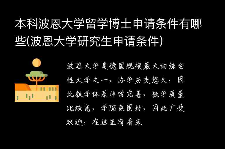 本科波恩大學(xué)留學(xué)博士申請條件有哪些(波恩大學(xué)研究生申請條件)