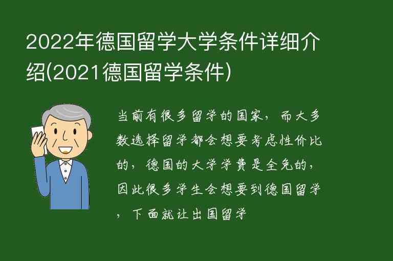 2022年德國留學(xué)大學(xué)條件詳細(xì)介紹(2021德國留學(xué)條件)