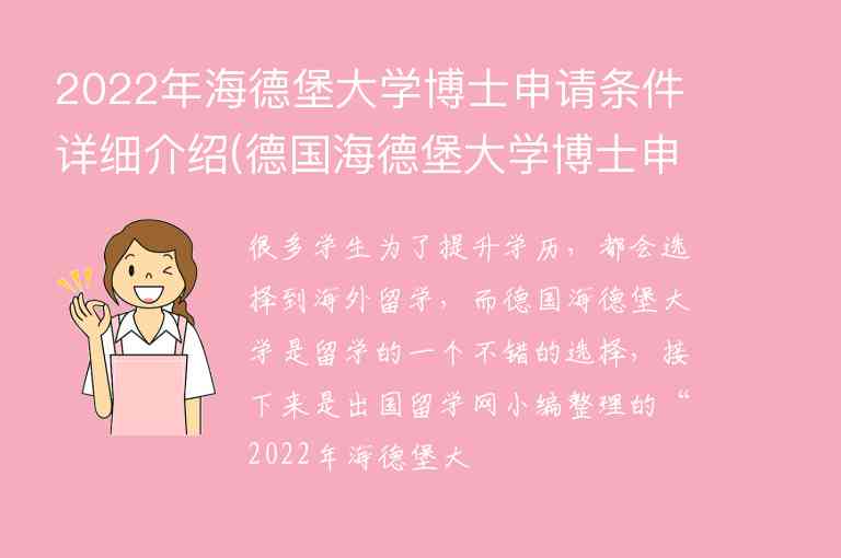 2022年海德堡大學(xué)博士申請(qǐng)條件詳細(xì)介紹(德國(guó)海德堡大學(xué)博士申請(qǐng)條件)