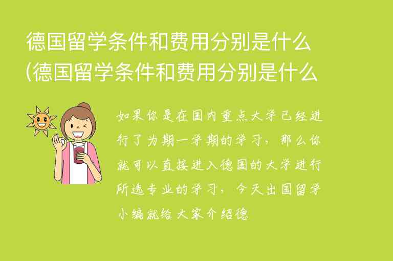 德國(guó)留學(xué)條件和費(fèi)用分別是什么(德國(guó)留學(xué)條件和費(fèi)用分別是什么意思)