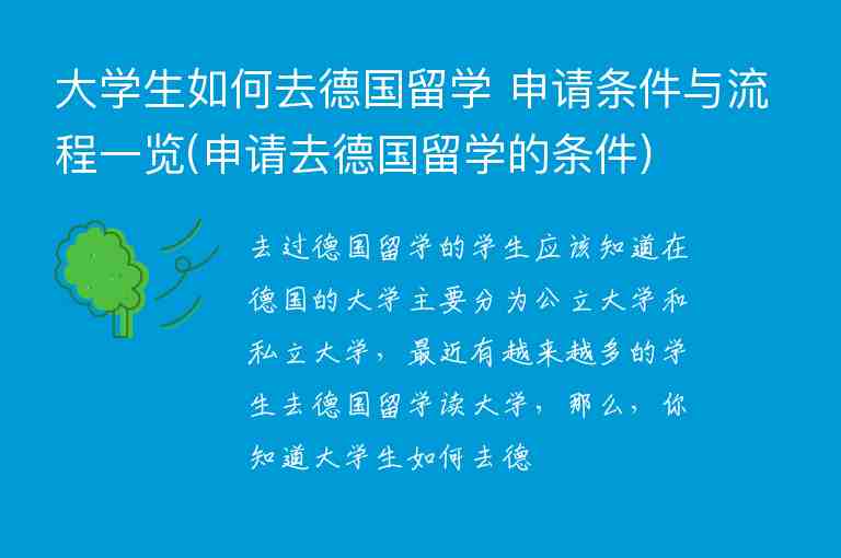 大學生如何去德國留學 申請條件與流程一覽(申請去德國留學的條件)