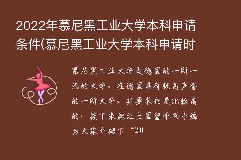 2022年慕尼黑工業(yè)大學本科申請條件(慕尼黑工業(yè)大學本科申請時間)