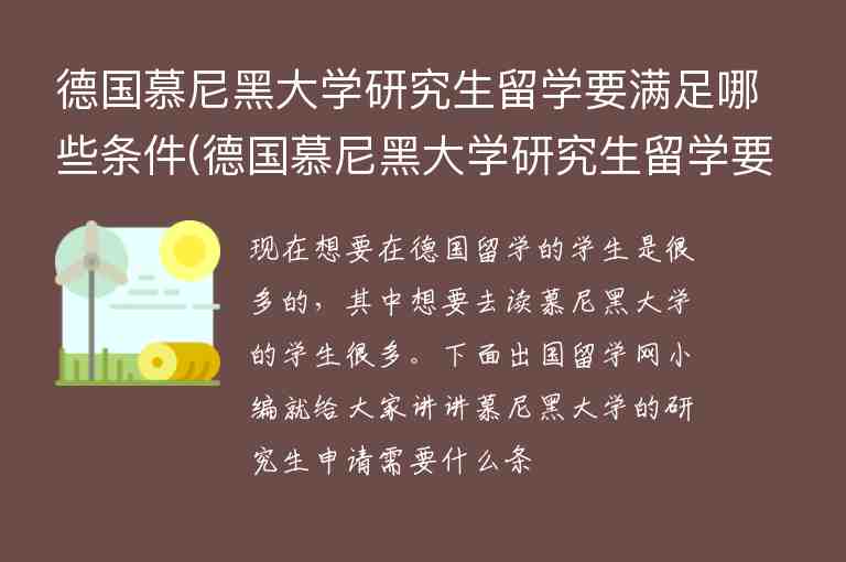 德國慕尼黑大學(xué)研究生留學(xué)要滿足哪些條件(德國慕尼黑大學(xué)研究生留學(xué)要滿足哪些條件)