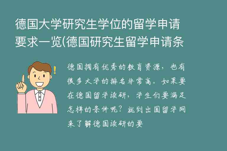 德國大學研究生學位的留學申請要求一覽(德國研究生留學申請條件)