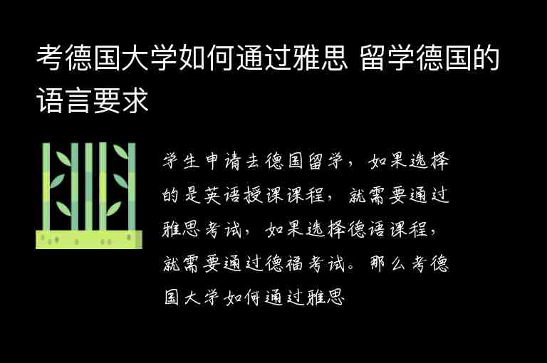 考德國大學(xué)如何通過雅思 留學(xué)德國的語言要求