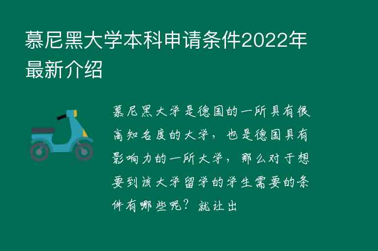 慕尼黑大學(xué)本科申請條件2022年最新介紹