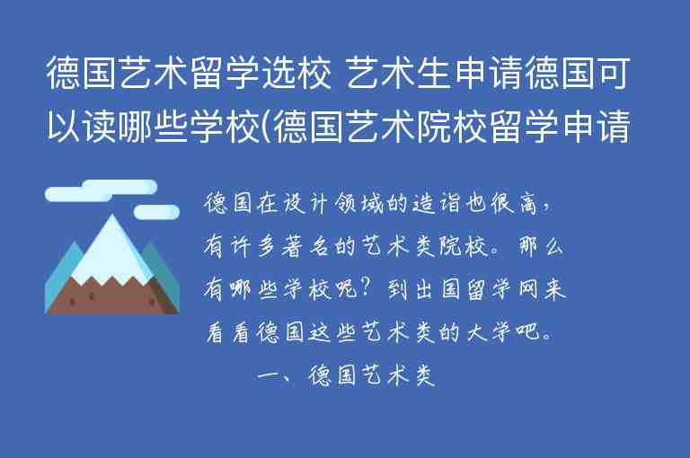 德國(guó)藝術(shù)留學(xué)選校 藝術(shù)生申請(qǐng)德國(guó)可以讀哪些學(xué)校(德國(guó)藝術(shù)院校留學(xué)申請(qǐng))