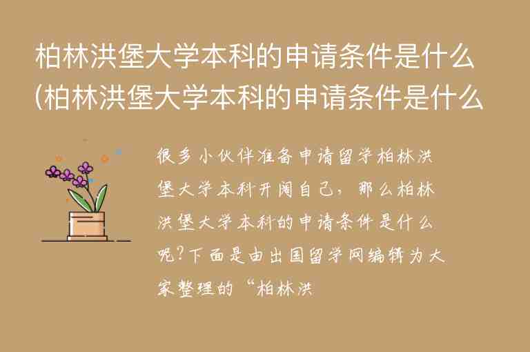 柏林洪堡大學(xué)本科的申請條件是什么(柏林洪堡大學(xué)本科的申請條件是什么意思)