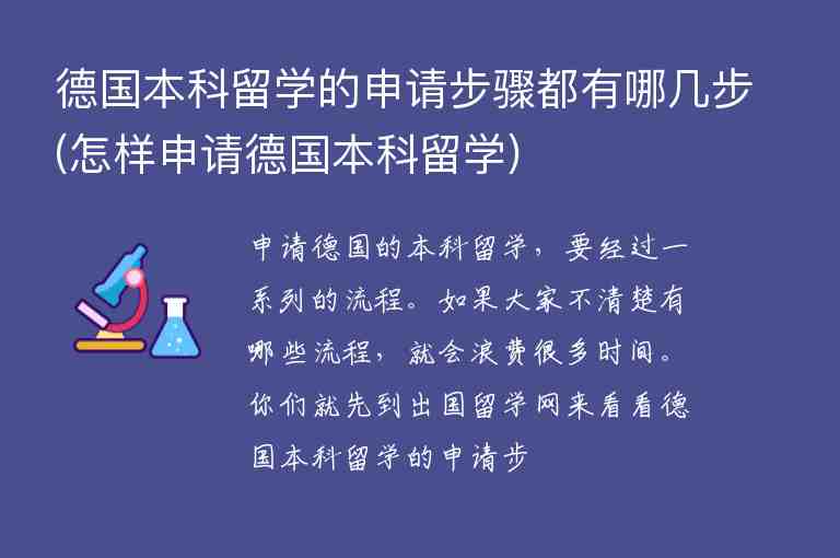 德國(guó)本科留學(xué)的申請(qǐng)步驟都有哪幾步(怎樣申請(qǐng)德國(guó)本科留學(xué))