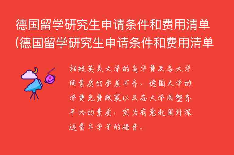 德國留學研究生申請條件和費用清單(德國留學研究生申請條件和費用清單表)