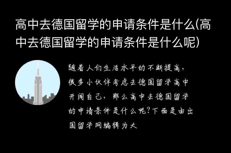 高中去德國留學(xué)的申請條件是什么(高中去德國留學(xué)的申請條件是什么呢)