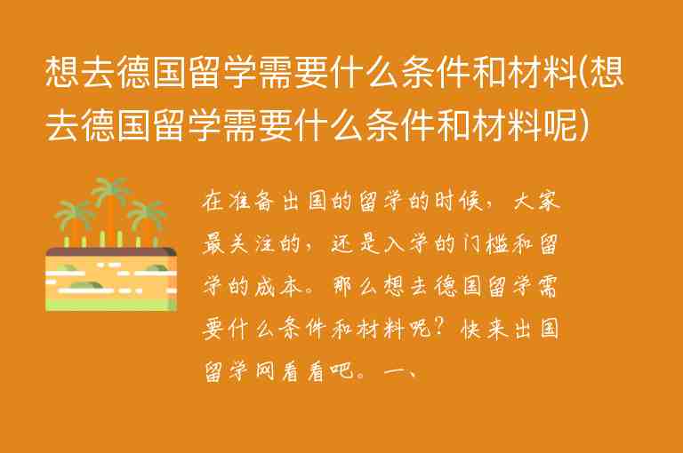 想去德國留學需要什么條件和材料(想去德國留學需要什么條件和材料呢)