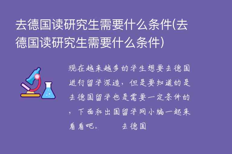 去德國(guó)讀研究生需要什么條件(去德國(guó)讀研究生需要什么條件)