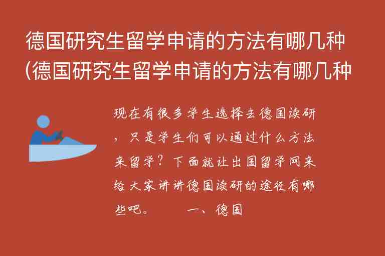 德國(guó)研究生留學(xué)申請(qǐng)的方法有哪幾種(德國(guó)研究生留學(xué)申請(qǐng)的方法有哪幾種呢)