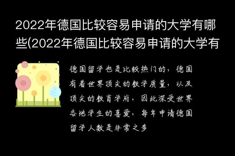 2022年德國比較容易申請的大學(xué)有哪些(2022年德國比較容易申請的大學(xué)有哪些呢)