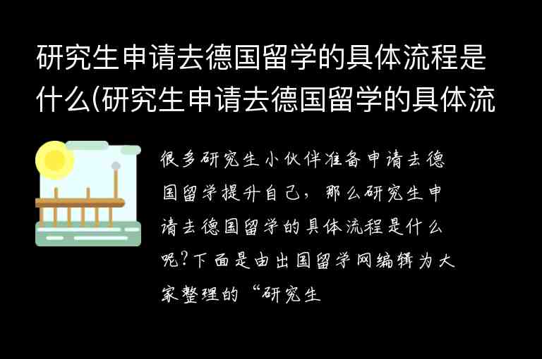 研究生申請(qǐng)去德國(guó)留學(xué)的具體流程是什么(研究生申請(qǐng)去德國(guó)留學(xué)的具體流程是什么意思)