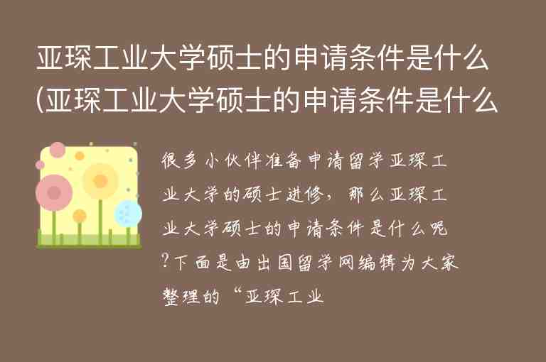 亞琛工業(yè)大學(xué)碩士的申請(qǐng)條件是什么(亞琛工業(yè)大學(xué)碩士的申請(qǐng)條件是什么意思)