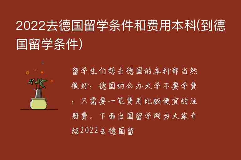 2022去德國留學條件和費用本科(到德國留學條件)