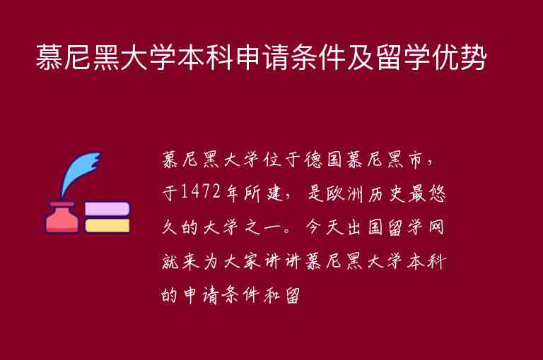 慕尼黑大學(xué)本科申請條件及留學(xué)優(yōu)勢