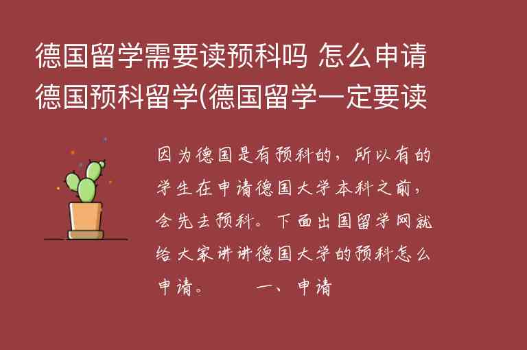 德國留學需要讀預科嗎 怎么申請德國預科留學(德國留學一定要讀預科嗎)