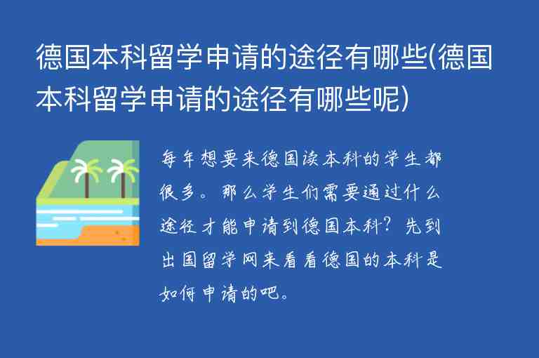 德國(guó)本科留學(xué)申請(qǐng)的途徑有哪些(德國(guó)本科留學(xué)申請(qǐng)的途徑有哪些呢)