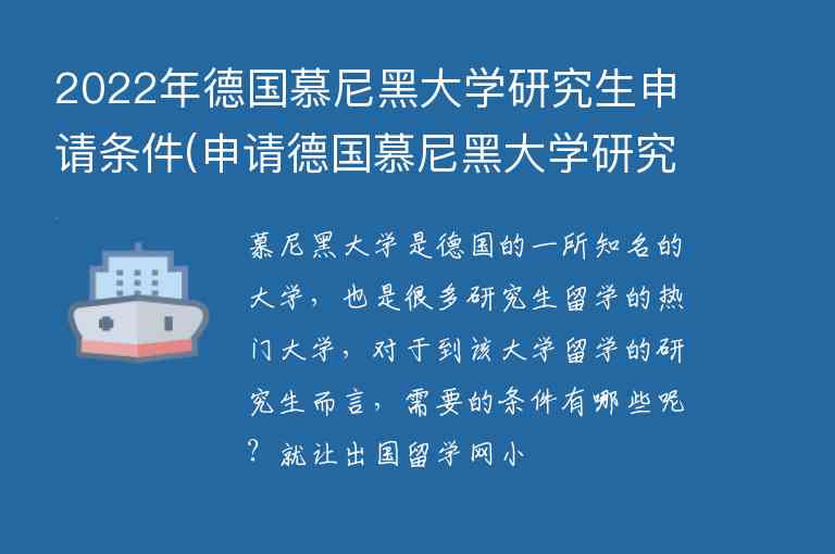 2022年德國慕尼黑大學(xué)研究生申請條件(申請德國慕尼黑大學(xué)研究生的條件)