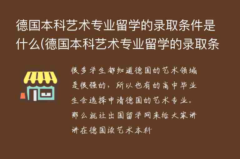 德國(guó)本科藝術(shù)專業(yè)留學(xué)的錄取條件是什么(德國(guó)本科藝術(shù)專業(yè)留學(xué)的錄取條件是什么意思)