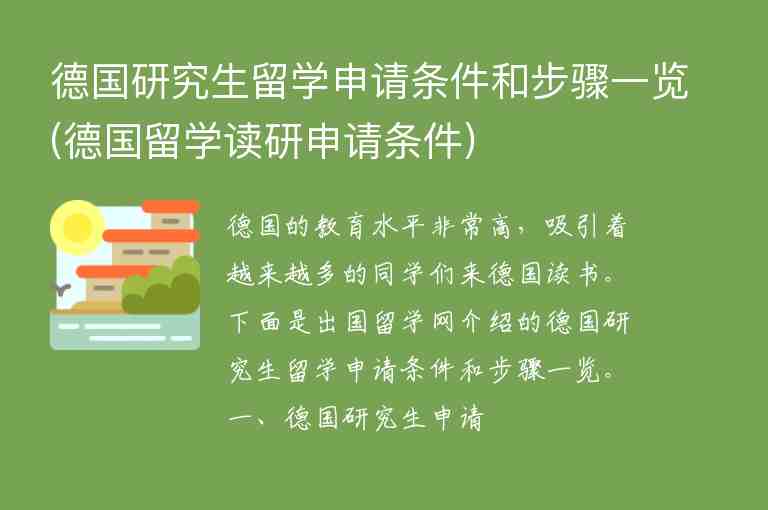 德國研究生留學申請條件和步驟一覽(德國留學讀研申請條件)