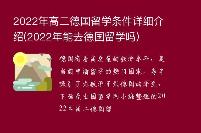 2022年高二德國(guó)留學(xué)條件詳細(xì)介紹(2022年能去德國(guó)留學(xué)嗎)